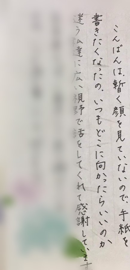 美佳が手書きした手紙の一部